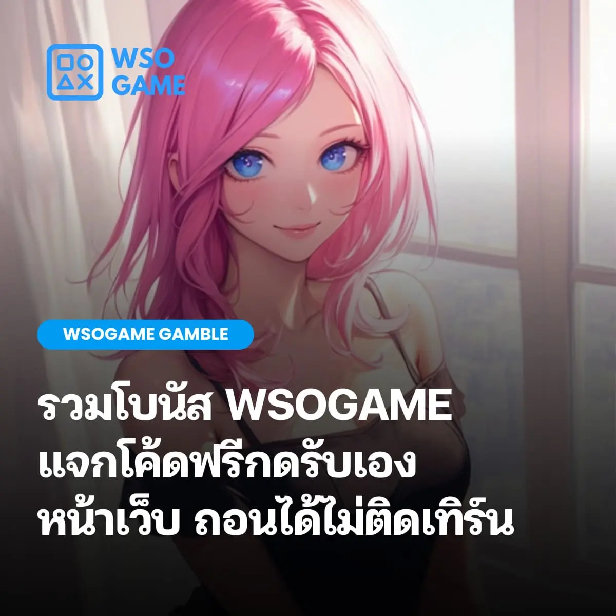 โบนัส WSOGAME