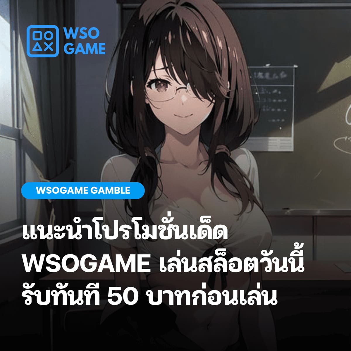 โปรโมชั่น WSOGAME